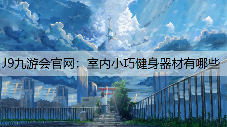 室内小巧健身器材有哪些