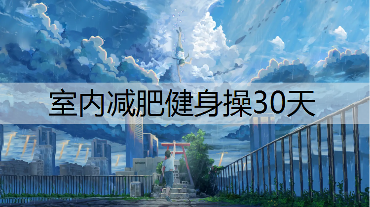 室内减肥健身操30天