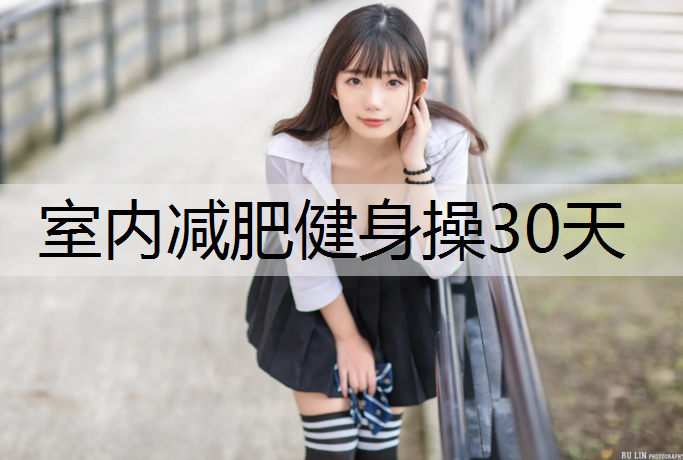 室内减肥健身操30天