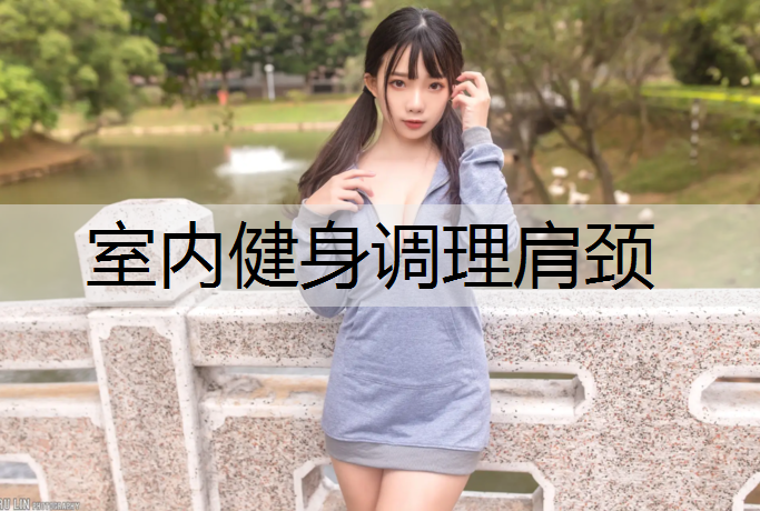 室内健身调理肩颈