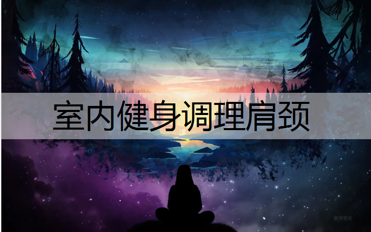 室内健身调理肩颈