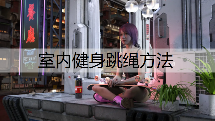室内健身跳绳方法