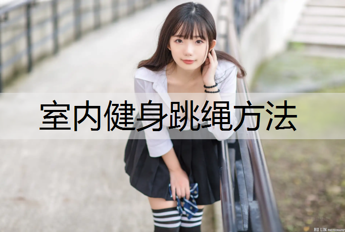 室内健身跳绳方法