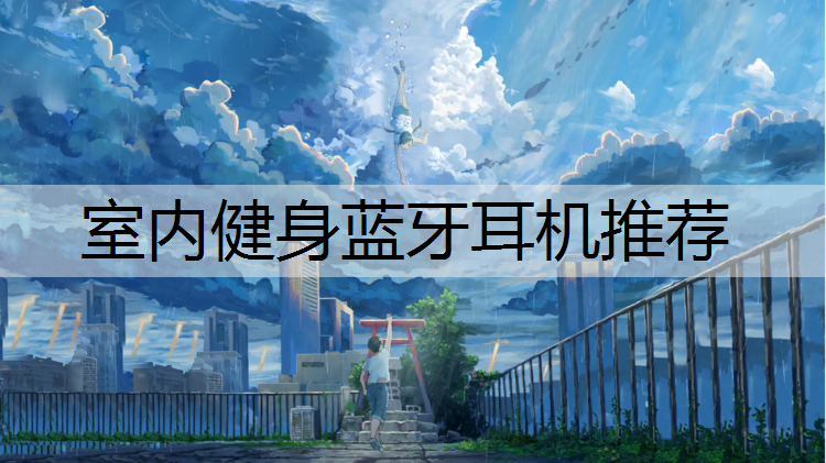 室内健身蓝牙耳机推荐