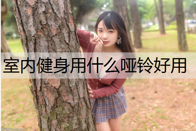 室内健身用什么哑铃好用