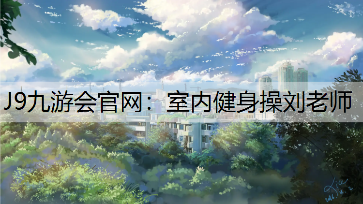 室内健身操刘老师