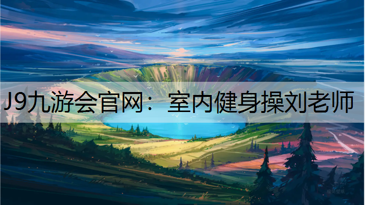 室内健身操刘老师