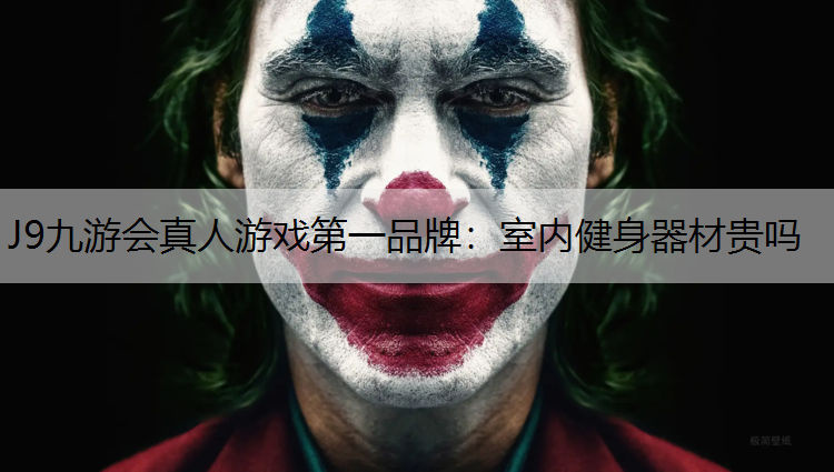 室内健身器材贵吗