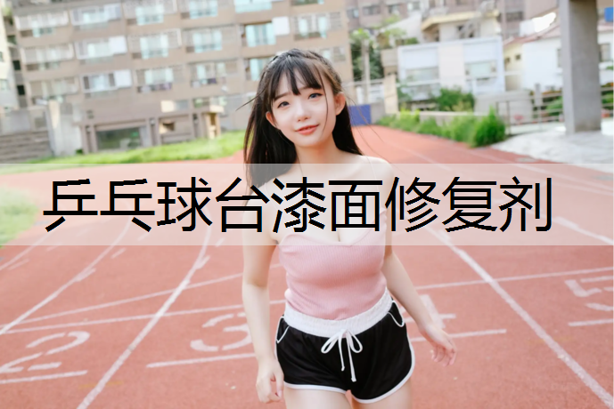 乒乓球台漆面修复剂