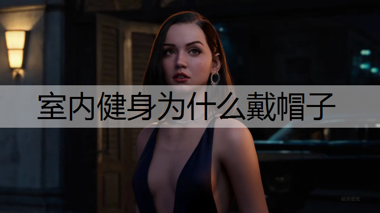 室内健身为什么戴帽子