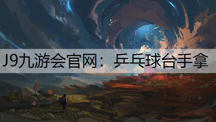 乒乓球台手拿