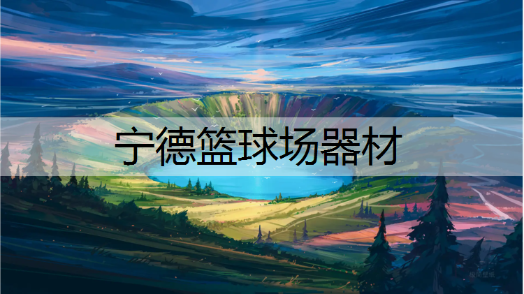 宁德篮球场器材