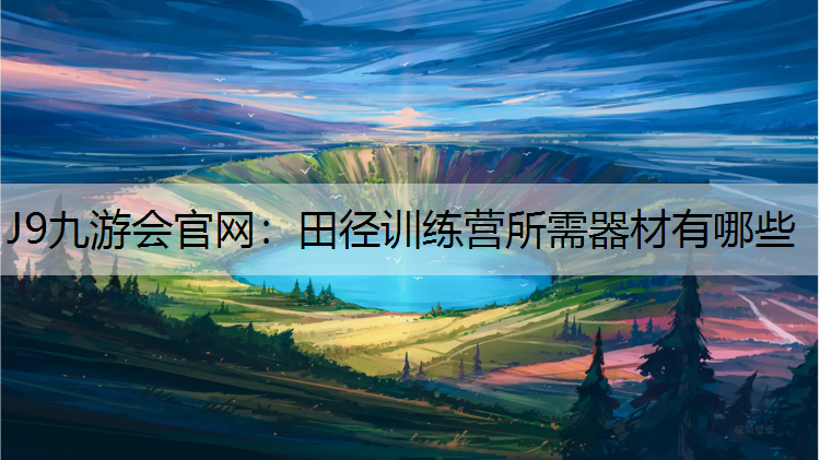 田径训练营所需器材有哪些