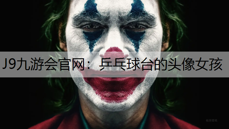 乒乓球台的头像女孩