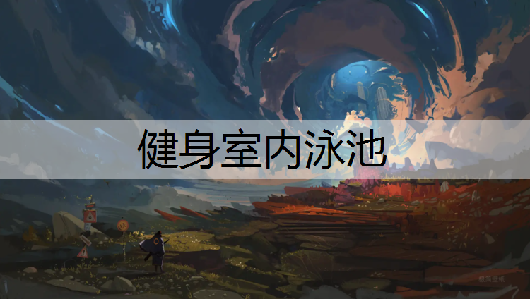 健身室内泳池