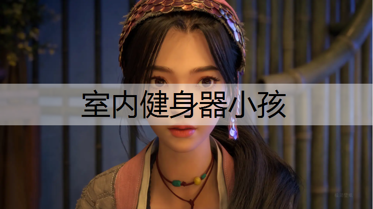 室内健身器小孩