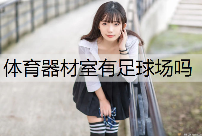 体育器材室有足球场吗