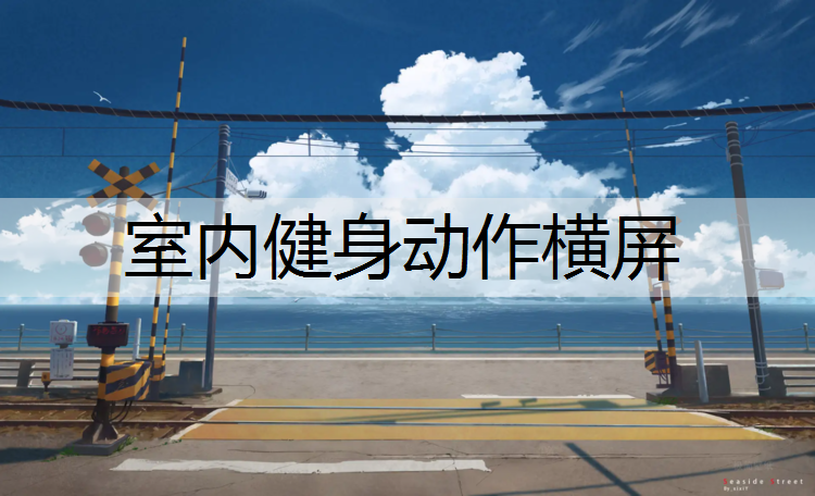 室内健身动作横屏