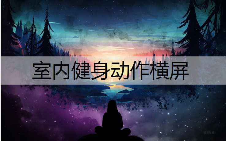 室内健身动作横屏