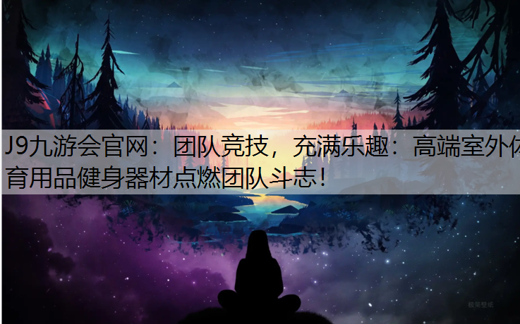 团队竞技，充满乐趣：高端室外体育用品健身器材点燃团队斗志！