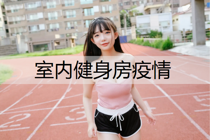 室内健身房疫情