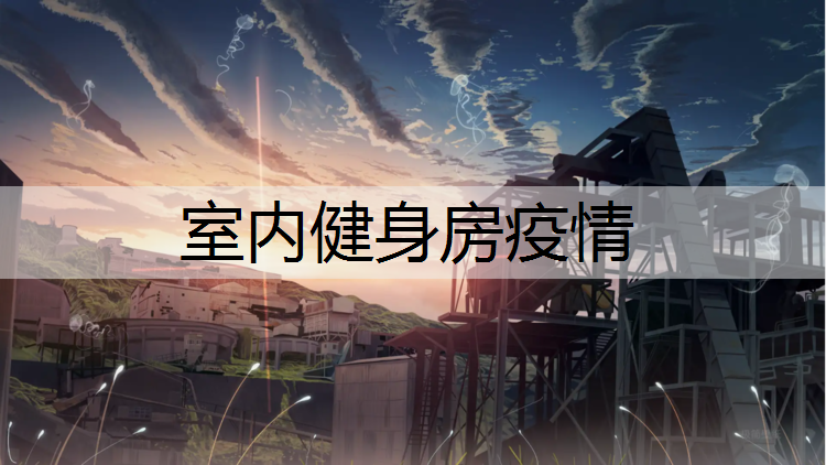 室内健身房疫情