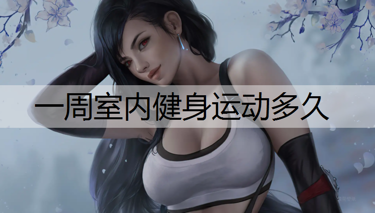 一周室内健身运动多久