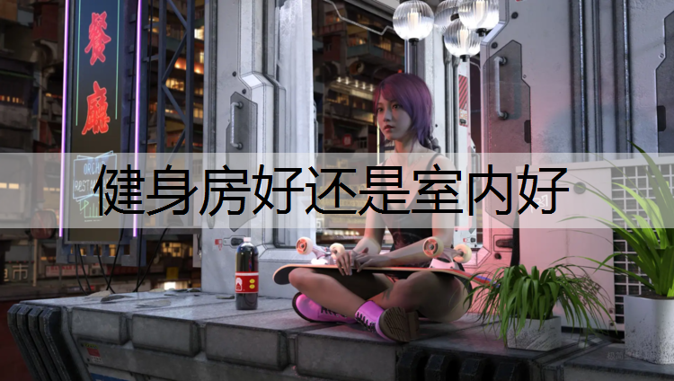健身房好还是室内好