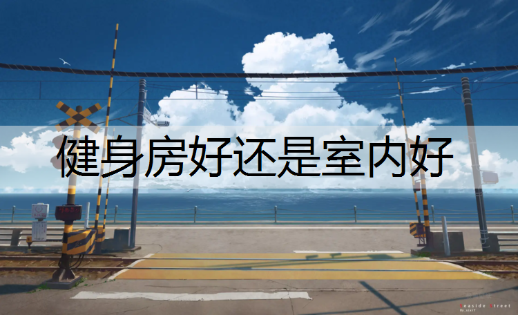 健身房好还是室内好