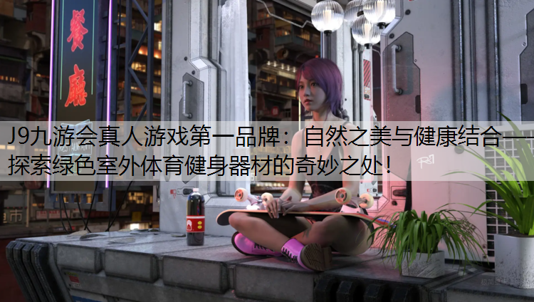 自然之美与健康结合——探索绿色室外体育健身器材的奇妙之处！