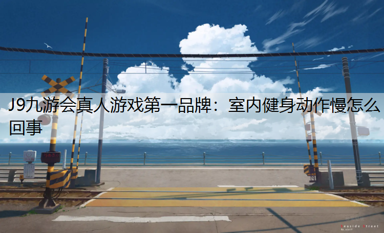 室内健身动作慢怎么回事