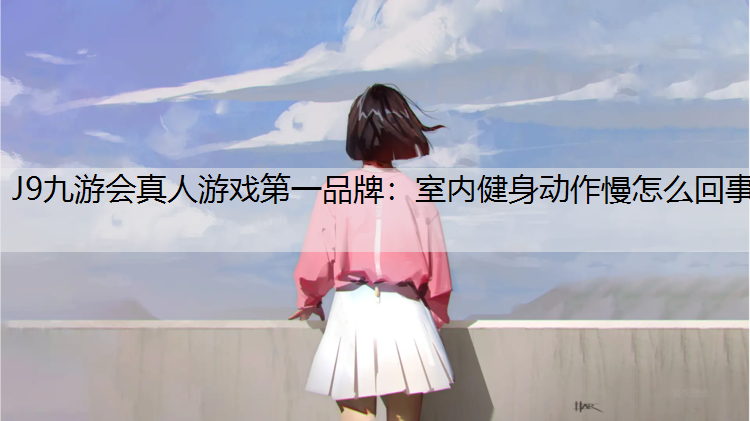 室内健身动作慢怎么回事