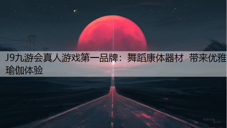舞蹈康体器材  带来优雅瑜伽体验