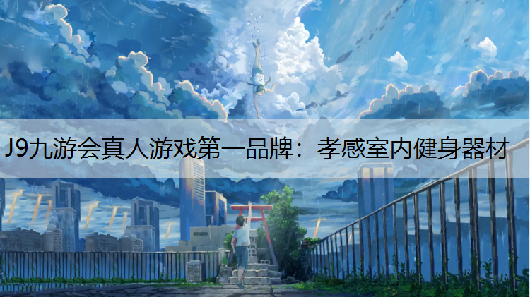 孝感室内健身器材