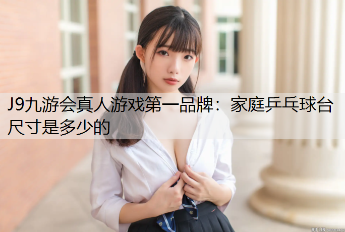 家庭乒乓球台尺寸是多少的