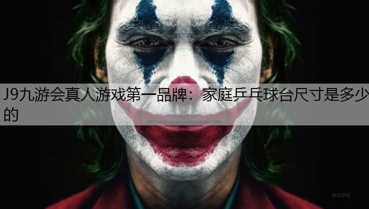 家庭乒乓球台尺寸是多少的